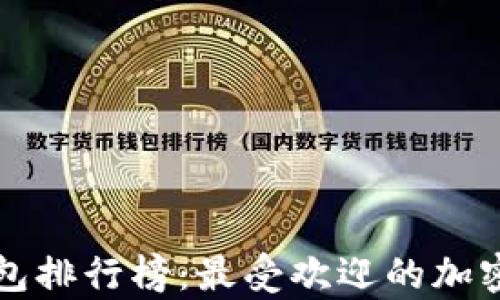 
国内虚拟币钱包排行榜：最受欢迎的加密货币存储工具
