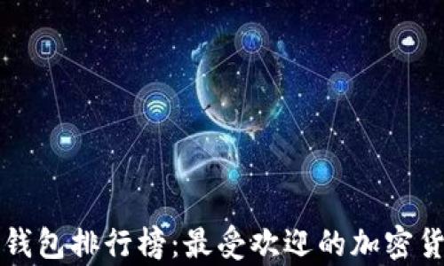 
国内虚拟币钱包排行榜：最受欢迎的加密货币存储工具