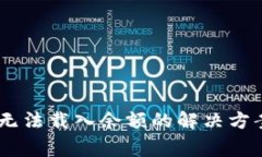 小狐狸钱包USDT无法载入余