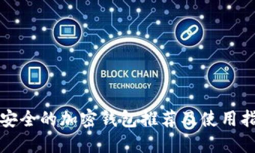 最安全的加密钱包推荐及使用指南