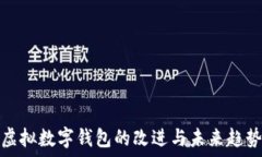   虚拟数字钱包的改进与未