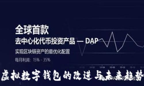   
虚拟数字钱包的改进与未来趋势