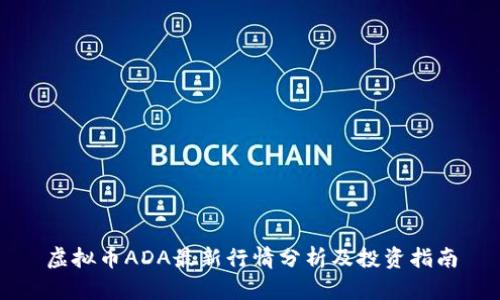 虚拟币ADA最新行情分析及投资指南