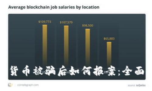 数字货币被骗后如何报案：全面指南