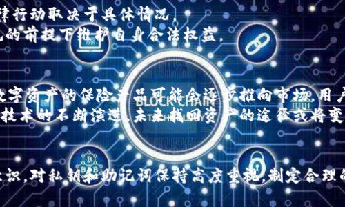 区块链找回钱包真能找回资产吗

   区块链找回钱包真能找回资产吗？/  
 guanjianci  区块链, 钱包找回, 数字资产, 加密货币 / guanjianci 

引言
随着数字货币的普及，越来越多的人开始接触和使用区块链技术和加密货币。然而，对于许多初学者来说，钱包的安全性和资产的找回问题始终是一个焦虑的话题。在众多钱包类型中，硬件钱包、软件钱包等各具特点，它们的安全性和用户体验差异也很大。如果用户的数字钱包因为种种原因（如丢失密码、设备损坏或遗忘助记词等）而无法访问，是否真的能够通过区块链找回这些资产呢？本文将对这个问题进行详细探讨。

一、区块链的特性与钱包的工作原理
为了理解区块链找回钱包的可能性，我们首先需要了解区块链的基本特性以及钱包是如何工作的。区块链是一个去中心化的分布式数据库，数据以区块的形式存储在网络中的多个节点上，各个节点通过密码学算法确保数据的完整性与安全性。
在区块链技术中，数字钱包是用于存储和管理用户数字资产的工具。钱包并不存储实际的数字货币，而是保留了用户的私钥和公钥。用户通过私钥进行交易，而公钥则可以分享给其他用户以接收资产。
如果用户丢失了私钥，那么相应的数字资产便无法再访问，且由于区块链的不可篡改性，无法直接找回。这是区块链系统的设计初衷：去中心化与信任无纠纷的特性导致了一旦私钥丢失，资产便无法恢复。

二、找回钱包资产的方法解析
尽管区块链本身并不提供找回私钥的机制，但在某些情况下，用户仍然有可能找回钱包资产，例如：
1. **助记词恢复**：大部分现代钱包会提供助记词（通常是12到24个单词），用户只要保留好助记词，即使丢失了设备或删除了钱包应用，也可以使用助记词恢复钱包，从而找回资产。
2. **安全备份**：一些用户在创建钱包时可能会通过云备份或外部硬盘备份私钥。如果存在这样的备份，可以通过恢复进行找回。
3. **客服支持**：某些集成了客户服务的数字货币交易平台或钱包提供商可能会提供一定程度的技术支持，帮助用户恢复访问路径，但这仅限于一些特定的情况。
4. **社区支持**：在区块链社区，有一些第三方平台或个人愿意助人找回资产，通过提供技术支持或教导用户如何使用工具进行找回。

三、如何预防钱包丢失问题
为了避免钱包资产丢失的情况发生，用户可以采取一些预防措施：
1. **定期备份**：定期备份私钥、助记词以及钱包文件，可以使用加密的方式储存，确保即使设备丢失，也能轻易找回。
2. **使用硬件钱包**：如果资产较大，考虑使用硬件钱包（如Ledger或Trezor等），这类设备相对更安全。
3. **启用双重认证**：对钱包和交易所帐户启用双重认证（2FA），增加账户的安全性。
4. **保持软件更新**：确保钱包软件和操作系统保持最新版本，以防止安全漏洞被黑客利用。
5. **教育自己**：多学习区块链及其安全知识，特别是有关如何安全使用和管理数字资产的基本常识。

四、常见问题解答

h4问题1：如果忘记了助记词，是否可以找回资产？/h4
如果用户忘记了助记词，通常情况下将无法找回资产。助记词是用来生成钱包私钥的重要信息，一旦遗失，钱包访问就变得不可能。在这种情况下，唯一的解决办法就是尝试回忆助记词或找到以前的备份，包括纸质带有助记词的纸张。
有一些安全性较低的钱包应用可能会保留单独的私钥备份，用户可以尝试使用相关工具对这个私钥进行恢复，但这也跟钱包的类型和使用的特定平台有关。
最好的方法是在创建钱包时将助记词妥善保存以及考虑在物理上进行备份。目前，大多数用户在进行资产管理时，应该非常重视助记词的保存。

h4问题2：为什么不能依赖客服来找回钱包资产？/h4
有些用户尝试依靠客服来找回丢失的资产，但大多数情况下，这并不可行。由于区块链是去中心化的，钱包的私钥一旦丢失，区块链系统无法干预或更改任何内容。而客服所能做的也只是提供相关的指导和帮助，而无法提供资产恢复的实际方式。
另外，很多数字货币平台和钱包服务并不承担找回资产的责任，因为这涉及到用户对自己资产的管理。因此，提高自身的管理能力，确保安全防护是最好的应对之策。

h4问题3：如何选择合适的数字钱包以减少资产丢失风险？/h4
选择合适的钱包能够极大地减少资产丢失的风险。以下是一些选择钱包时需要考虑的因素：
1. **安全性**：优先选择支持硬件加密的钱包，这类设备比较安全。针对软件钱包，最好选择业界声誉良好的钱包。
2. **用户评价**：查看钱包的用户评价和反馈，不同用户的使用体验能够为你提供参考。
3. **易于使用**：选用用户友好的钱包，特别是对于初学者来说，直观界面和简单过程更容易规避错误。
4. **支持多种币种**：如果需要管理多种数字资产，请考虑选择多币种钱包，以减少管理复杂度。
5. **定期更新**：选择能够保持软件更新的钱包，确保能接收到最新的安全修复和功能。

h4问题4：对于资产找回是否存在法律救济途径？/h4
在目前大多数国家，数字资产的法律地位依然较为模糊，找回数字资产的法律救济路径并不明确。虽然某些交易所可能对用户资产丢失有规定，但根据不同的国家法规，能否进行有效的法律行动取决于具体情况。
法律的缺口在于去中心化的特性与缺乏中央机构，这使得通过法律途径来找回资产变得极为艰难。用户保持密切关注法律法规的变化，同时也需寻找来自专业法律顾问的建议，确保在合规的前提下维护自身合法权益。

h4问题5：区块链找回资产的未来趋势是什么？/h4
未来，随着区块链技术的不断发展和用户需求的增加，找回钱包资产的方法也有望逐步完善。首先，提升区块链技术本身的可用性和用户体验，可能会使得私钥的管理更加简便。其次，针对数字资产的保险产品可能会逐步推向市场，用户可以为自己的数字资产投保，降低资产丢失风险。同时，基于区块链身份验证的技术可能对找回失去的资产有所帮助。
此外，更多用户教育和意识的普及将会增强用户对区块链的理解，从而采取更为有效的保护措施，减少资产丢失的问题。总体而言，尽管目前区块链上存在无法找回资产的挑战，但随着兴奋技术的不断演进，未来找回资产的途径或将变得更加多元化和高效。

总结
区块链为数字资产提供了去中心化的解决方案，虽然其本质特性导致一旦私钥丢失便无法找回资产，但用户仍可以通过一些方法进行备份和恢复。在使用该技术的同时，用户应加强安全意识，对私钥和助记词保持高度重视，制定合理的资产管理和备份计划，以应对可能的资产丢失风险。对于资产的找回问题，在当前技术和法律环境下，虽然仍存在一些困难，但随着技术的发展，有望在未来获得更好的解决办法。