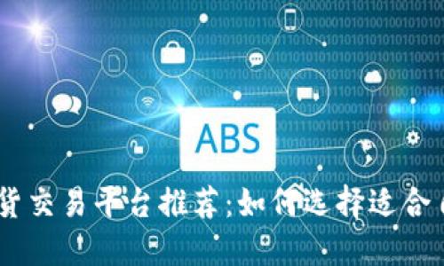 2023年最佳BTC期货交易平台推荐：如何选择适合自己的美金交易平台