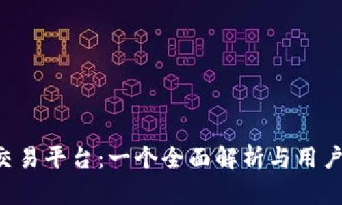 usc交易平台：一个全面解析与用户指南