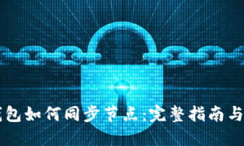 虚拟币钱包如何同步节点：完整指南与最佳实践