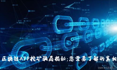 区块链APP挖矿骗局揭秘：您需要了解的真相