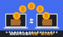 冷钱包制作教程：如何安