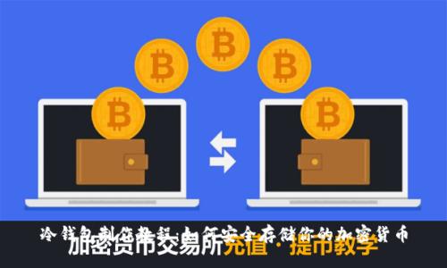 冷钱包制作教程：如何安全存储你的加密货币