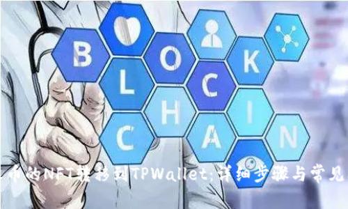 如何将火币的NFT转移到TPWallet：详细步骤与常见问题解答