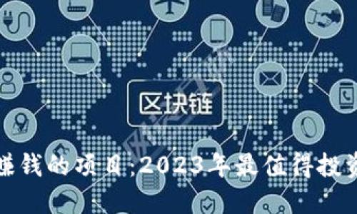 区块链赚钱的项目：2023年最值得投资的机会