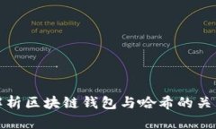 : 深入解析区块链钱包与哈