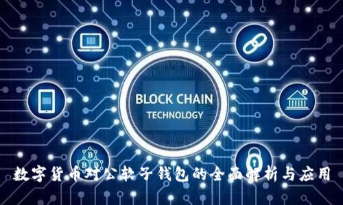 数字货币对公软子钱包的全面解析与应用