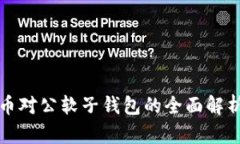 数字货币对公软子钱包的