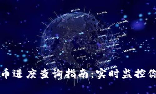 tpWallet充币进度查询指南：实时监控你的交易状态