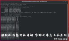 区块链冷钱包价格详解：