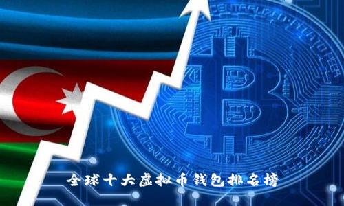 全球十大虚拟币钱包排名榜