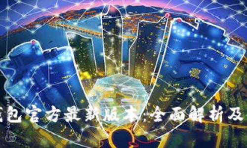 小狐狸钱包官方最新版本：全面解析及使用指南