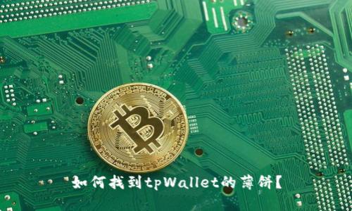 如何找到tpWallet的薄饼？