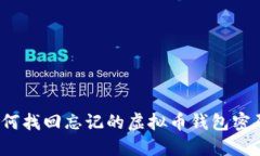 如何找回忘记的虚拟币钱