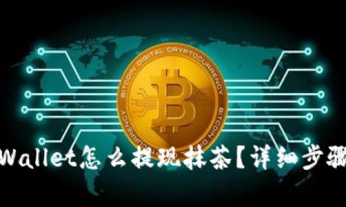 : tpWallet怎么提现抹茶？详细步骤解析