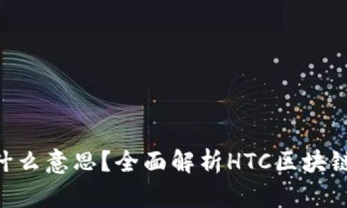 区块链钱包HTC是什么意思？全面解析HTC区块链钱包的功能和优势