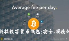 汉威科技数字货币钱包：