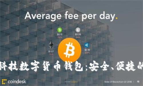 汉威科技数字货币钱包：安全、便捷的选择