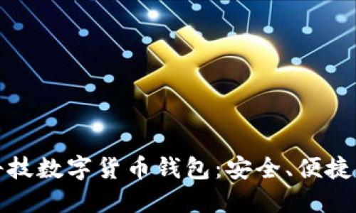 汉威科技数字货币钱包：安全、便捷的选择