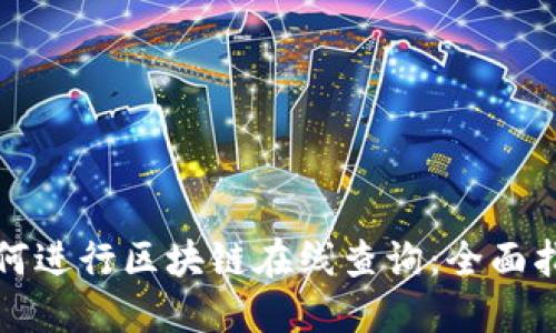 如何进行区块链在线查询：全面指南