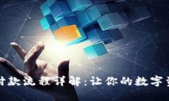 区块链钱包付款流程详解