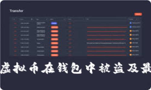 : 如何防止虚拟币在钱包中被盗及最佳安全实践