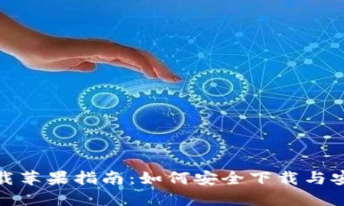 TronLink官方下载苹果指南：如何安全下载与安装TronLink钱包