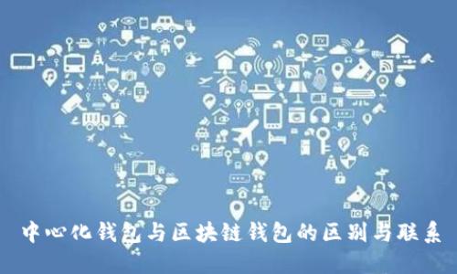 中心化钱包与区块链钱包的区别与联系