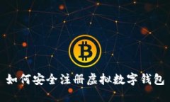 如何安全注册虚拟数字钱
