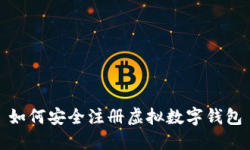 如何安全注册虚拟数字钱包