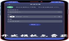 区块链APP开发模板免费获