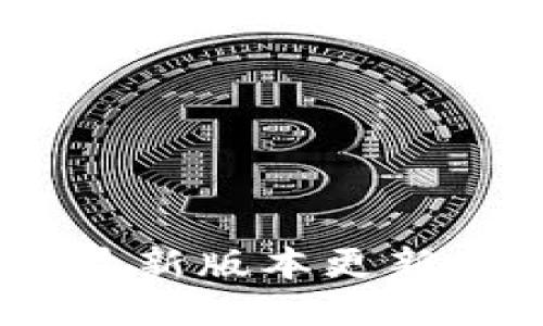 USDT钱包最新版本更新与使用指南