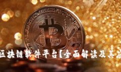 什么是区块链软件平台？