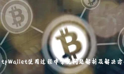 : tpWallet使用过程中常见问题解析及解决方案