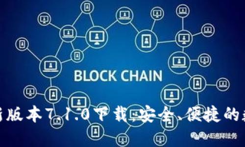 小狐钱包最新版本7.1.0下载：安全、便捷的数字钱包体验