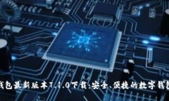 小狐钱包最新版本7.1.0下载