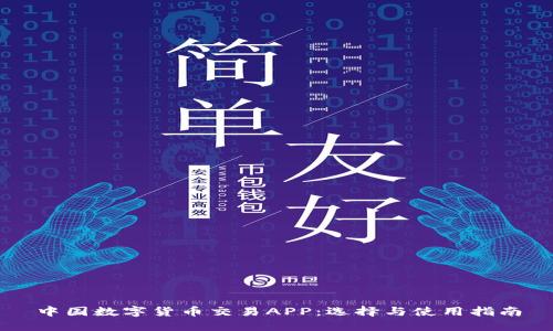 中国数字货币交易APP：选择与使用指南