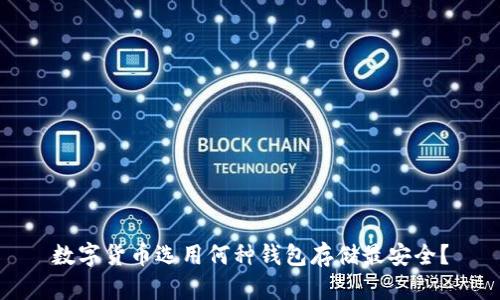 数字货币选用何种钱包存储最安全？