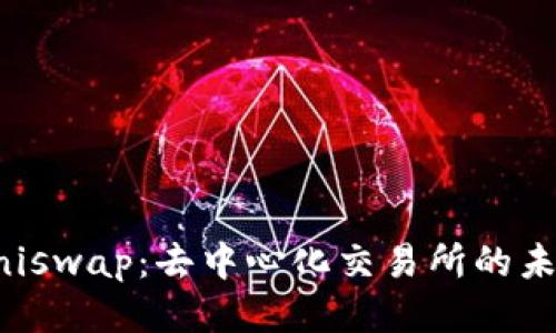 Uniswap：去中心化交易所的未来