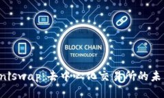 Uniswap：去中心化交易所的