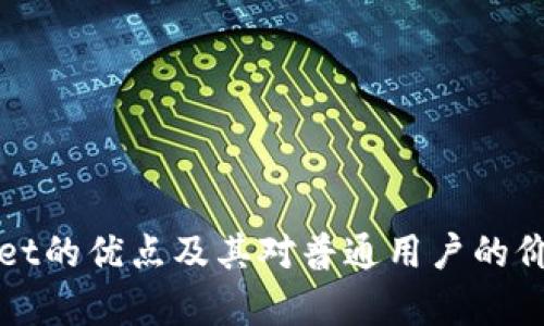 tpWallet的优点及其对普通用户的价值解析