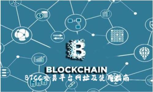 BTCC交易平台网址及使用指南